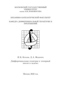 cover of the book Дифференциальная геометрия и тензорный анализ в задачах.