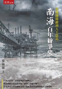 cover of the book 從地圖開疆到人工造島：南海百年紛爭史