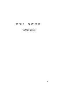 cover of the book আমার মেয়েবেলা