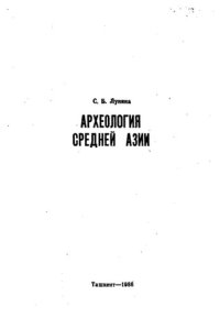 cover of the book Археология Средней Азии.