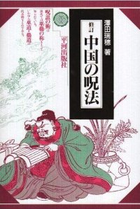 cover of the book 中国の呪法