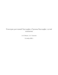 cover of the book Геометрия расстояний Хаусдорфа и Громова-Хаусдорфа. Случай компактов.