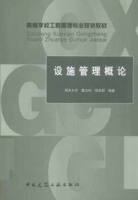 cover of the book 设施管理概论