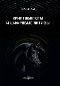 cover of the book Криптовалюты и цифровые активы