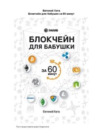 cover of the book Блокчейн для бабушки