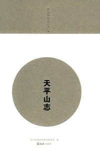 cover of the book 天平山志