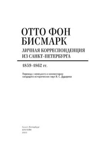 cover of the book Личная корреспонденция из Санкт-Петербурга. 1859-1862 гг.