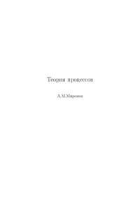 cover of the book Теория процессов.