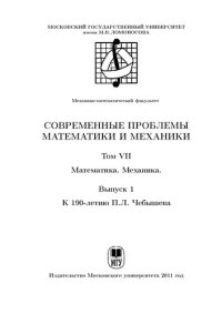 cover of the book Современные проблемы математики механики. Т.7 Математика, механика. Вып.1