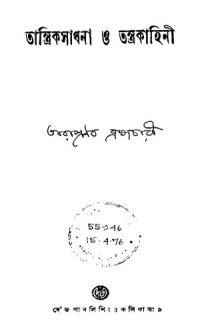 cover of the book তান্ত্রিক সাধনা ও তন্ত্রকাহিনী