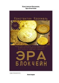 cover of the book Эра блокчейн