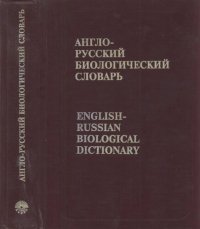 cover of the book Англо-Русский Биологический словарь