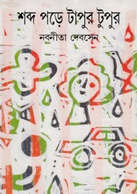 cover of the book শব্দ পড়ে টাপুর টুপুর