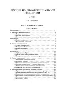 cover of the book Лекции по дифференциальной геометрии. 2 курс