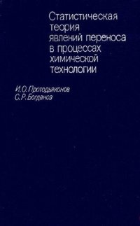 cover of the book Статистическая теория явлений переноса в процессах химической технологии