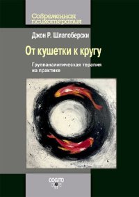 cover of the book От кушетки к кругу: группаналитическая терапия на практике