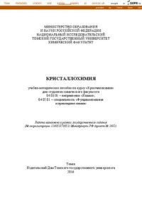 cover of the book Кристаллохимия: учебно-методическое пособие