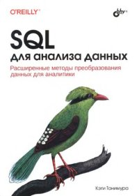 cover of the book SQL для анализа данных.