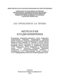 cover of the book Метрология и радиоизмерения