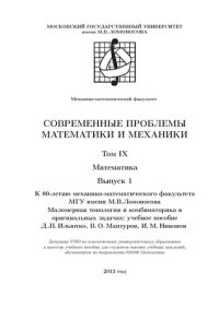 cover of the book Современные проблемы математики механики. Т.9 Математика. Вып.1 Маломерная топология и комбинаторика в оригинальных задачах.