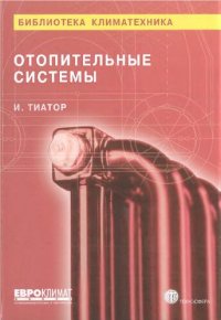 cover of the book Отопительные системы