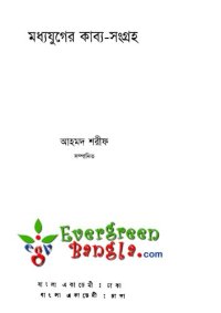 cover of the book মধ্যযুগের কাব্য-সমগ্র