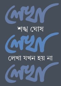 cover of the book লেখা যখন হয় না