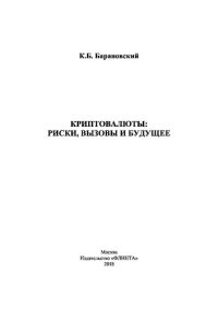 cover of the book Криптовалюты. Риски, вызовы и будущее.