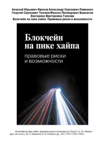 cover of the book Блокчейн на пике хайпа: правовые риски и возможности