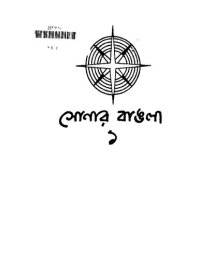 cover of the book সোনার বাঙলা ১