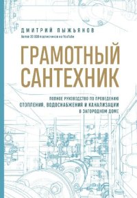 cover of the book Грамотный сантехник: полное руководство по проведению отопления, водоснабжения и канализации в загородном доме