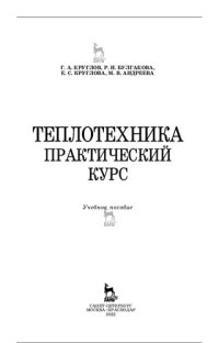 cover of the book Теплотехника. Практический курс.