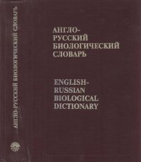 cover of the book Англо-Русский Биологический словарь