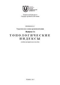 cover of the book Топологические индексы.