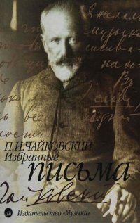 cover of the book Избранные письма