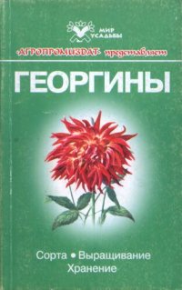 cover of the book Георгины: Сорта. Выращивание. Хранение