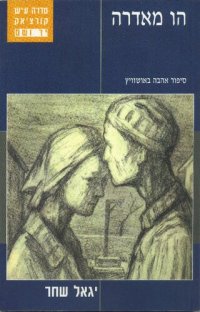 cover of the book הו מאדרה