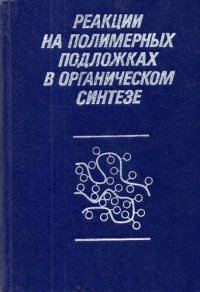 cover of the book Реакции на полимерных подложках в органическом синтезе