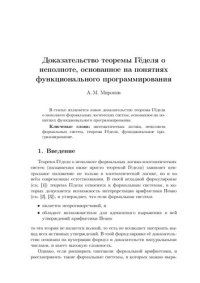 cover of the book Доказательство теоремы Гыоделя о неполноте, основанное на понятиях функционального программирования.