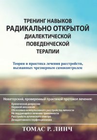 cover of the book Тренинг навыков радикально открытой диалектической поведенческой терапии. Теория и практика лечения расстройств, вызванных чрезмерным самоконтролем