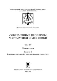 cover of the book Современные проблемы математики механики. Т.4 Математика. Вып.3 Теория вероятностей и математическая статистика.