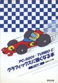 cover of the book PC‐9801+TURBO Cグラフィックスに強くなる本〈ゲーム編〉