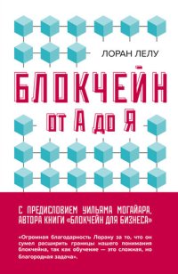 cover of the book Блокчейн от А до Я. Все о технологии десятилетия