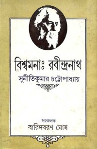 cover of the book বিশ্বমনা রবীন্দ্রনাথ