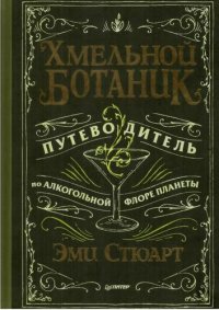 cover of the book Хмельной ботаник: путеводитель по алкогольной флоре планеты