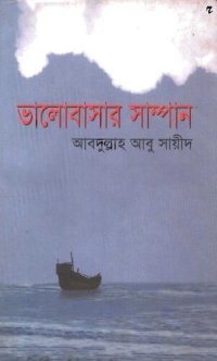 cover of the book ভালোবাসার সাম্পান