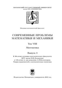 cover of the book Современные проблемы математики механики. Т.8 Математика. Вып.3