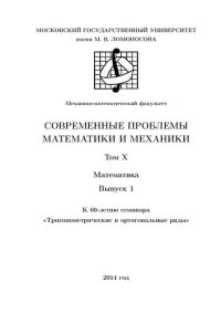 cover of the book Современные проблемы математики механики. Т.10. Математика. Вып.1. К 60-летию семинара Тригонометрические и ортогональные ряды.