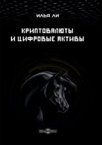 cover of the book Криптовалюты и цифровые активы