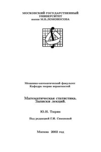 cover of the book Математическая статистика. Записки лекций.